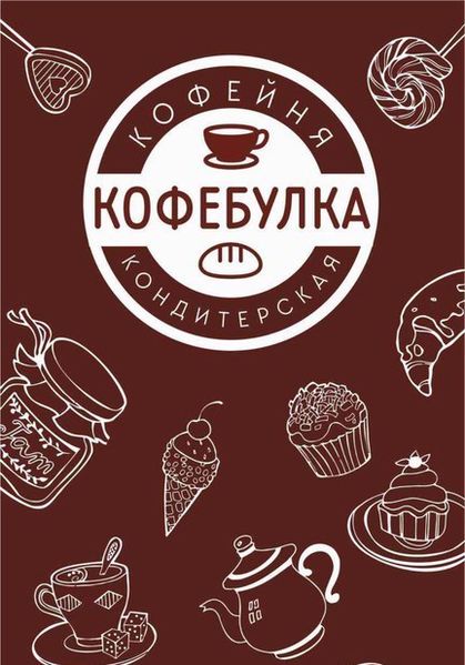 Файл:Кофебулка.jpg