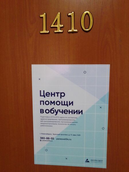 Файл:Красный проспект 17 офис 1410 (Пересвет).jpg