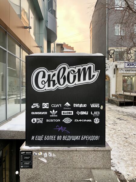 Файл:Сквот.jpg