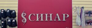 Синар 2 (Сибирский неон).jpg