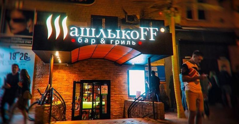 Файл:ШашлыкоFF 6.jpg
