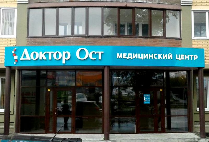 Файл:Доктор Ост Николая Островского 120 (Сибирский неон).jpg
