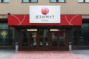 Азимут 3 (Сибирский неон).jpg