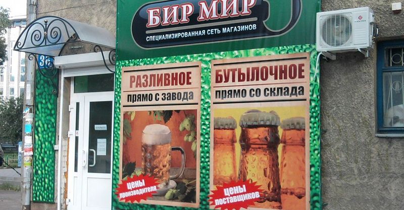 Файл:Бир Мир 2.jpg