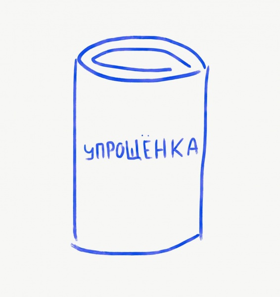 Файл:Упрощёнка.jpg