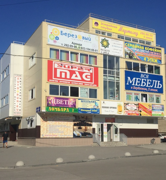 Файл:Берёзовый.jpg