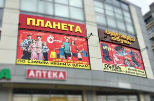 Планета одежда и обувь (Сибирский неон).jpg