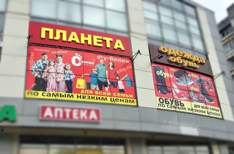 Файл:Планета одежда и обувь (Сибирский неон).jpg