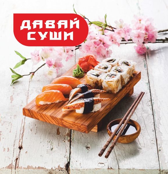 Файл:ДАВАЙСУШИ.jpg