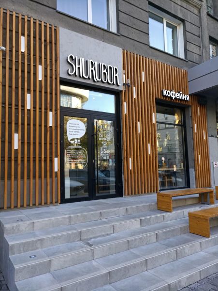 Файл:Shurubor coffeeshop (Ленина 3).jpg
