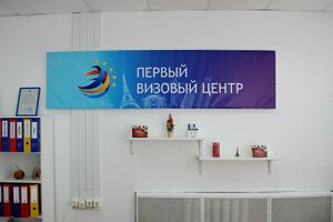 Первый визовый центр 6.jpg