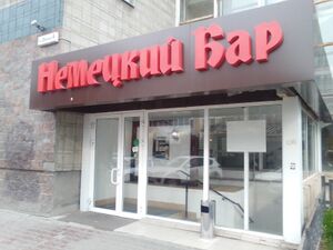 Фрунзе 4 (немецкий паб).jpg