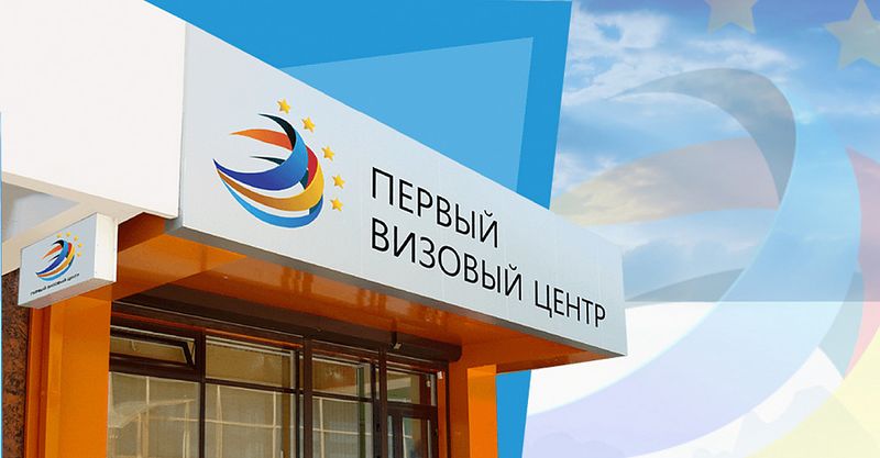 Файл:Первый визовый центр 1.jpg