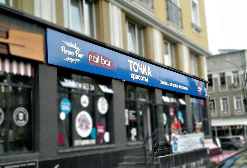 Файл:Точка красоты Советская 8 (2) (Сибирский неон).jpg