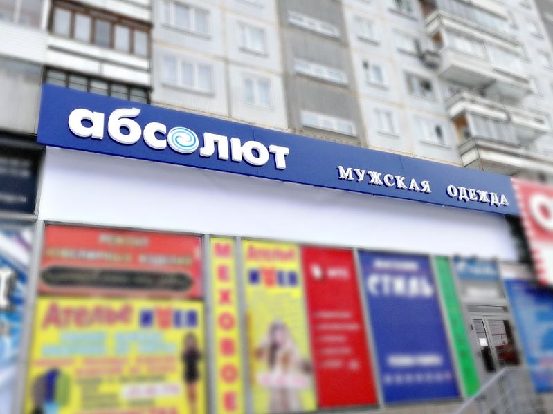 Файл:Абсолют Бориса Богаткова 208-1 (Сибирский неон).jpg