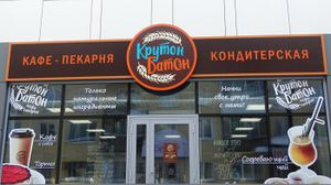 Крутон-Батон (Сибирский неон).jpg
