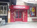 Руки ВВерх!