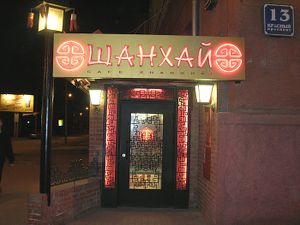 ШАНХАЙ Красный проспект 13 (Сибирский неон).jpg