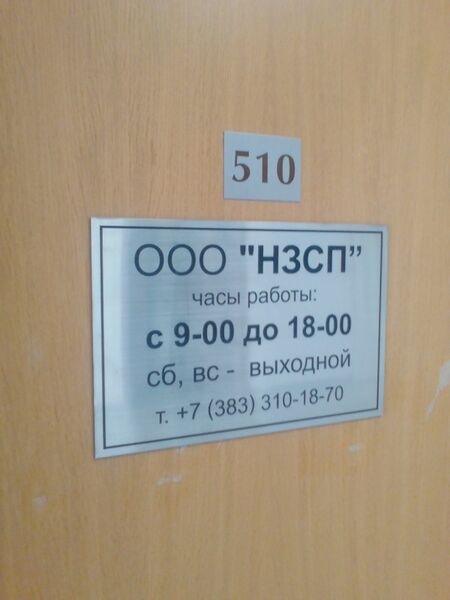 Файл:Фрунзе 5 офис 510 (НЗСП).jpg