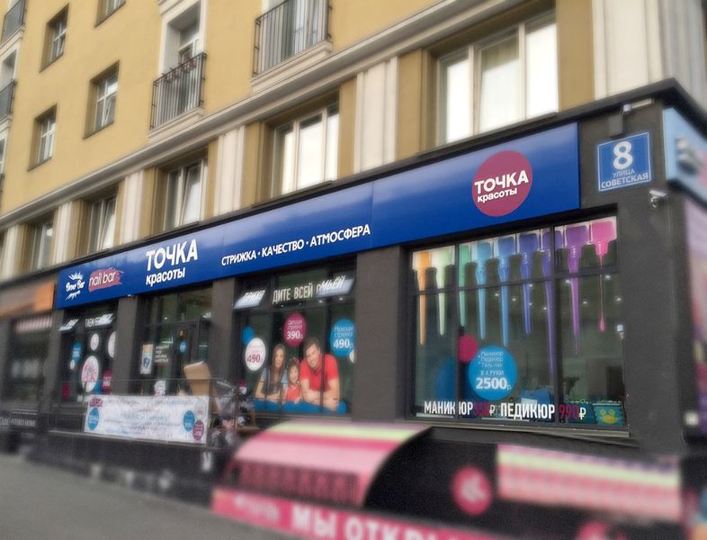Файл:Точка красоты Советская 8 (Сибирский неон).jpg