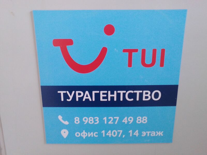 Файл:Красный проспект 17 офис 1407 (TUI).jpg