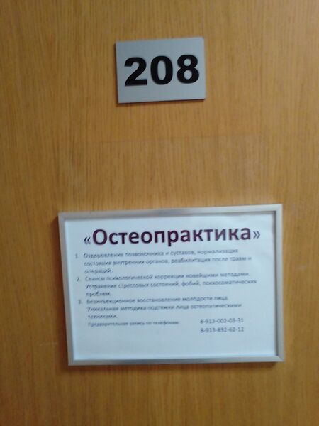 Файл:Октябрьская 42 офис 208 (Остеопрактика).jpg