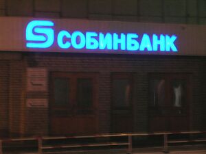Собинбанк 2 (Сибирский неон).jpg
