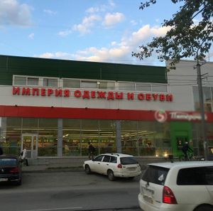 Империя одежды и обуви (Сибирский неон).jpg