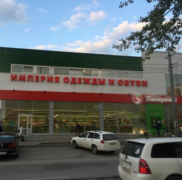 Файл:Империя одежды и обуви (Сибирский неон).jpg