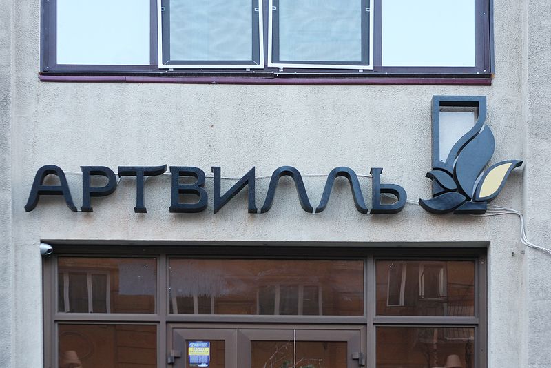 Файл:Артвиль (Сибирский неон).jpg