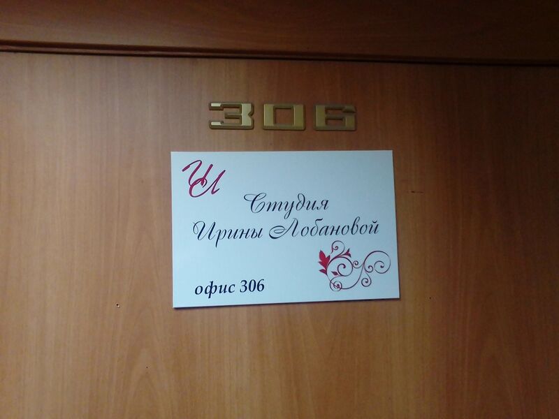 Файл:Никитина 20 офис 306 Студия Ирины Лобановой.jpg