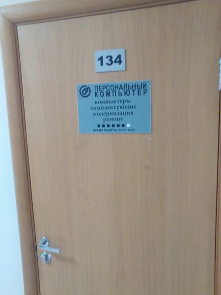 Файл:Октябрьская 42 офис 134 (Персональный Компьютер).jpg