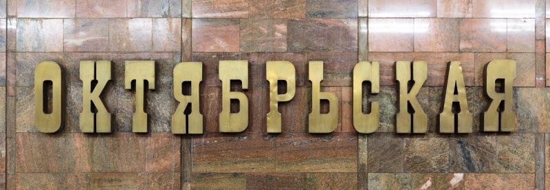 Файл:Октябрьская1.jpg