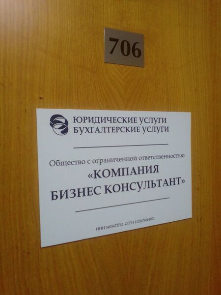 Файл:Фрунзе 5 офис 706 (Компания Бизнес Консультант).jpg