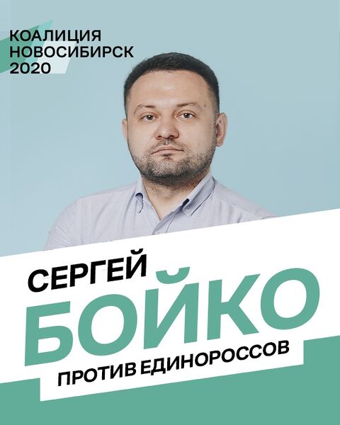 Файл:Сергей Бойко 2020.jpg