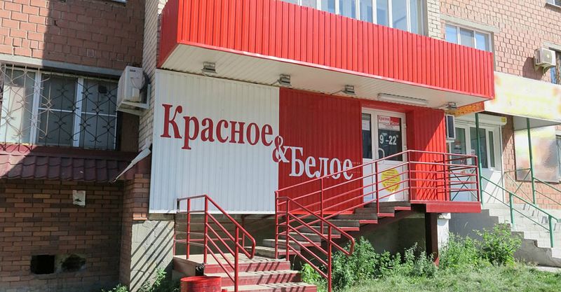Файл:Красное и Белое 1.jpg