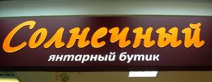 Солнечный камень (Сибирский неон).jpg