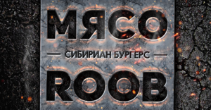 МЯСОROOB.png