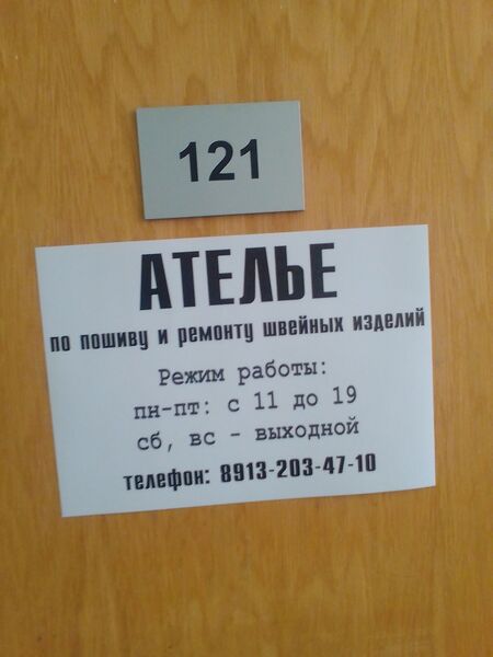 Файл:Октябрьская 42 офис 121 (ателье).jpg