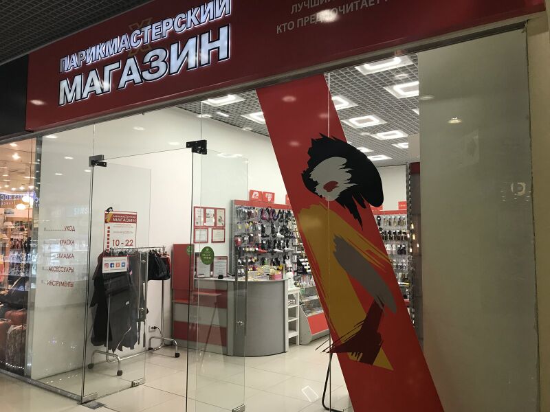 Файл:Сан Сити Парикмастерский магазин.jpg