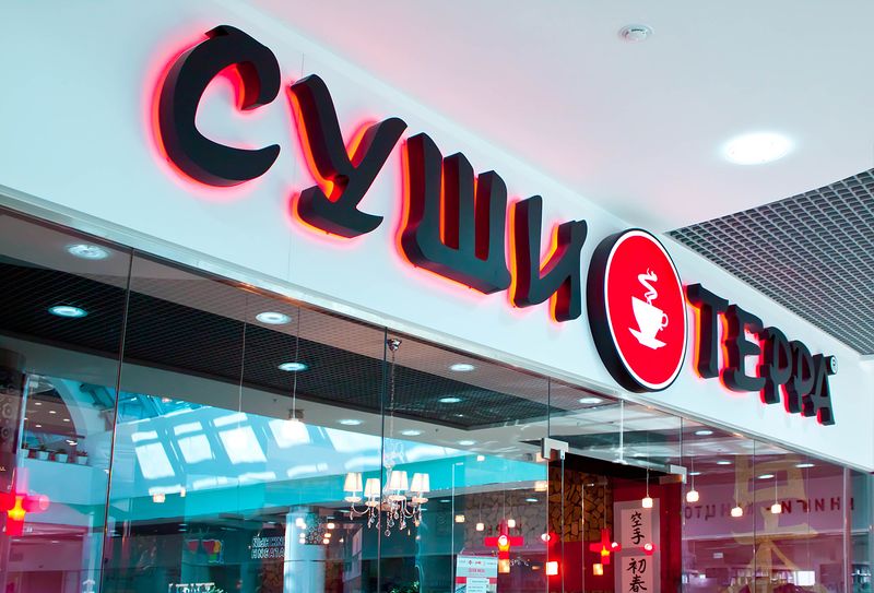 Файл:Суши Терра Сан Сити (Сибирский неон).jpg