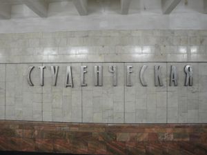Студенческая.jpg