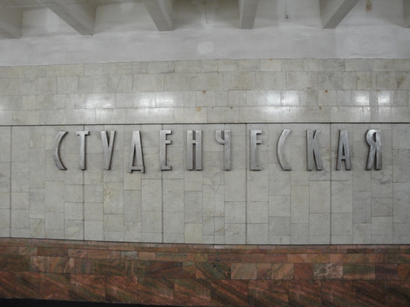 Файл:Студенческая.jpg