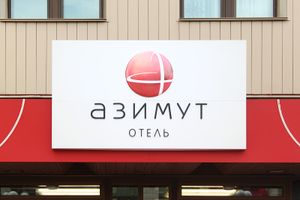 Азимут (Сибирский неон).jpg