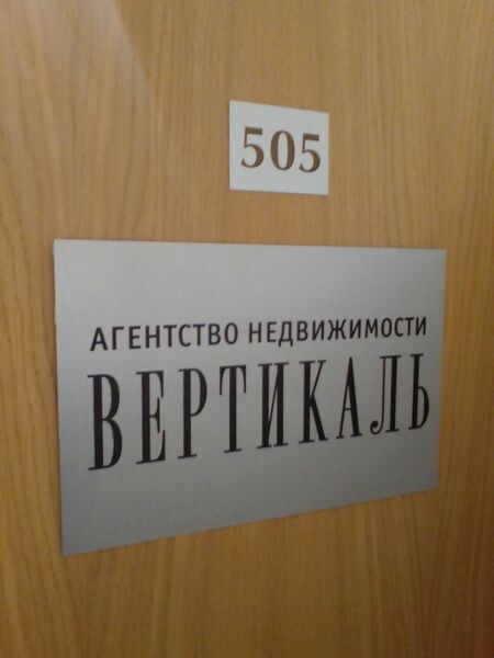 Файл:Фрунзе 5 офис 505 (ВЕРТИКАЛЬ).jpg