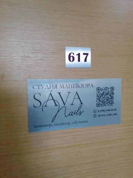 Файл:Фрунзе 5 офис 617 (Sava nails).jpg