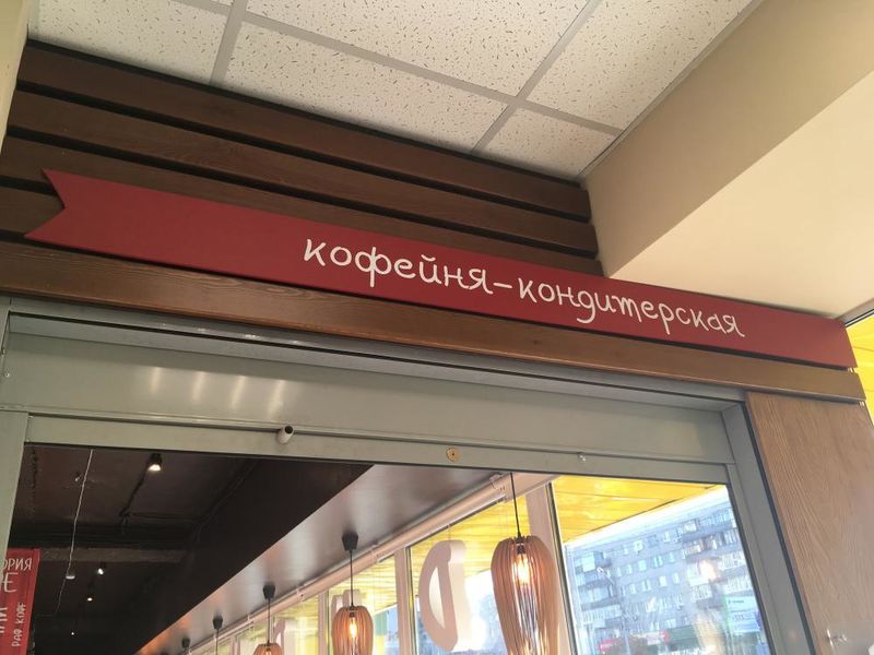 Файл:Дудник Красный проспект 96 (7) (Сибирский неон).jpg