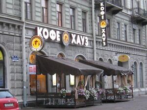 Кофе Хауз 6.jpg