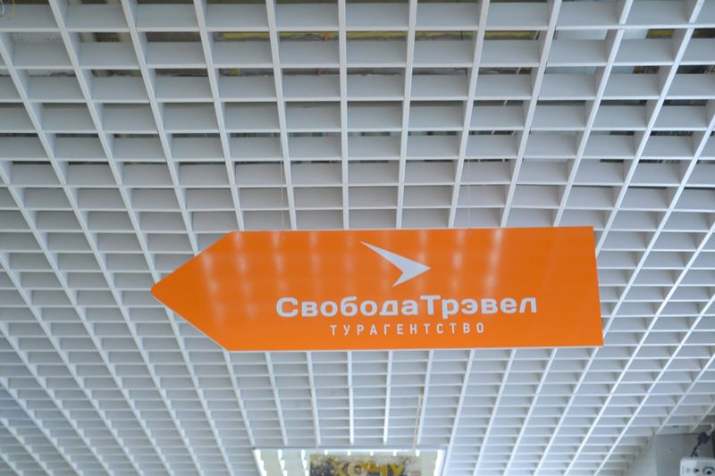 Файл:Свобода Трэвел навигация 2 (Сибирский неон).jpg