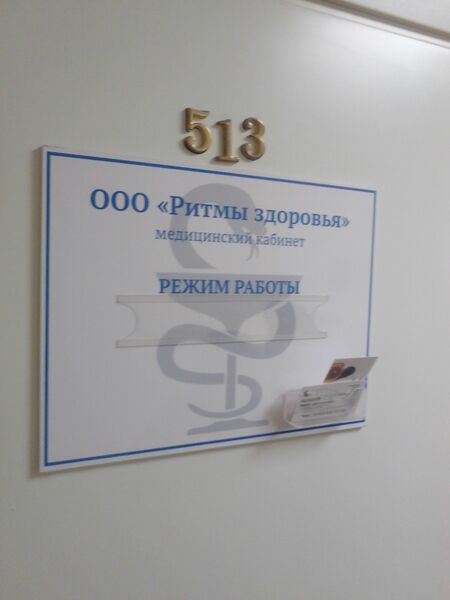 Файл:Челюскинцев 14-2 офис 513 (Ритмы здоровья).jpg